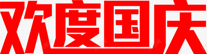 欢度国庆红色花体字png免抠素材_新图网 https://ixintu.com 国庆 欢度 红色 花体