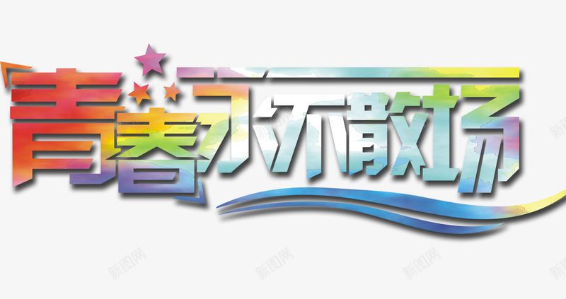 青春永不散场png免抠素材_新图网 https://ixintu.com 不散场 艺术字 青春