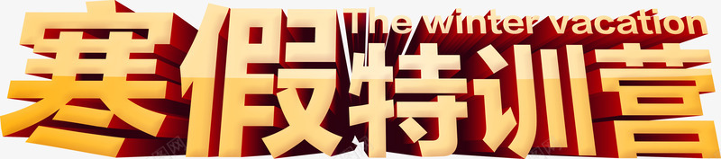 寒假特训营艺术字png免抠素材_新图网 https://ixintu.com 培训机构 寒假 教育 特训营 立体字 艺术字 辅导班 黄色