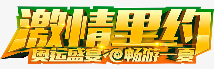2016年里约奥运会png免抠素材_新图网 https://ixintu.com 2016 RIO奥运会 奥运盛夏 巴西奥运会 激情里约 畅游一下 立体字体 里约奥运会