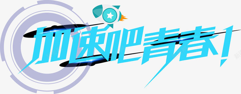 蓝色加速吧青春艺术字png免抠素材_新图网 https://ixintu.com AI CPU 娴忚 杞 椋為 浜搧 澶 澶勭悊鍣 濂旇窇鍚 绠 鍔熻兘 鍔犻 鍗 鍝佺墝 鎻愰 鏂囧瓧 鏃犳晫 鏃跺皻 鏄熺 鏋侀 鐏 鐭噺 鐭噺绱犳潗 鑹烘湳瀛 鑺 閫犲瀷 閰疯窇 闈掓槬 骞垮憡璇