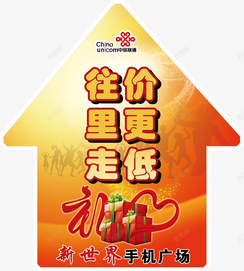 手机广场地贴png免抠素材_新图网 https://ixintu.com 72dpi psd 国内广告设计 广告设计模板 源文件 礼包 礼盒 联通