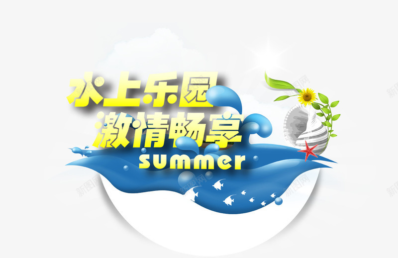 娱乐园广告png免抠素材_新图网 https://ixintu.com 乐园 娱乐园广告 水上 水上乐园 海洋 海边 激情畅享 蓝色 蓝色背景