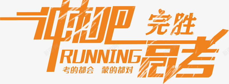 冲刺高考完胜文字png免抠素材_新图网 https://ixintu.com 冲刺 助力 完胜文字 高考