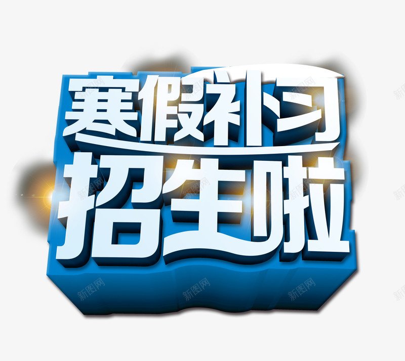 寒假招生蓝白色艺术字png免抠素材_新图网 https://ixintu.com 冬 冬季 寒假 招生 白色 艺术字 蓝色