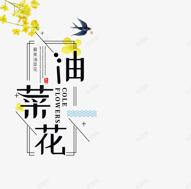 春天油菜花主题psd免抠素材_新图网 https://ixintu.com 主题艺术字 字体元素 油菜花 燕子 艺术字