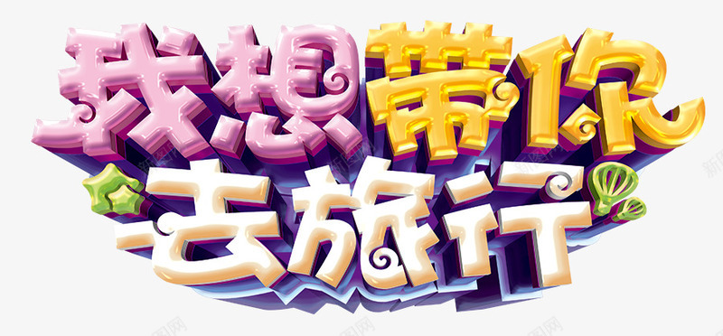 冬旅游季海报png免抠素材_新图网 https://ixintu.com 冬旅游季 出游季 寒假旅游 旅行 旅行海报 春季旅游 海报设计