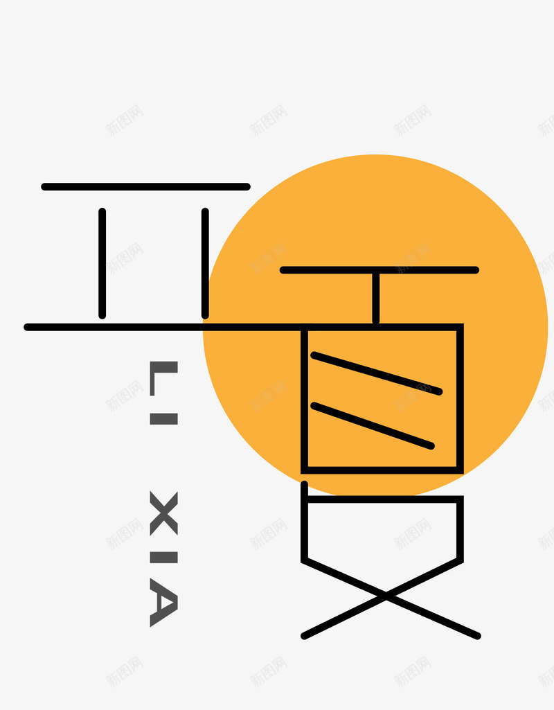 夏天立夏字psd免抠素材_新图网 https://ixintu.com 免扣 夏天 文字 立夏