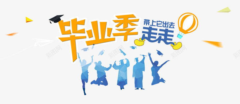青春毕业季png免抠素材_新图网 https://ixintu.com 出去走走 帽子 毕业季 青春