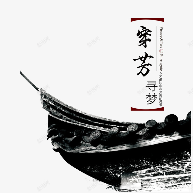 古风元素png免抠素材_新图网 https://ixintu.com 古建筑 古风 寻梦 建筑