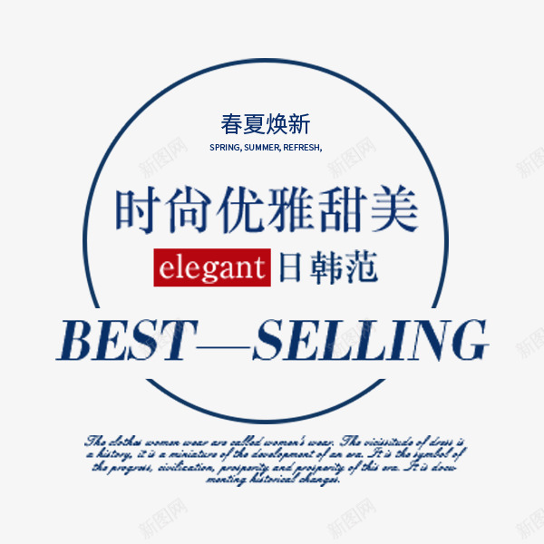服装新品上市海报psd免抠素材_新图网 https://ixintu.com 圆形 宣传海报 新品上市 春上新 服装 服饰
