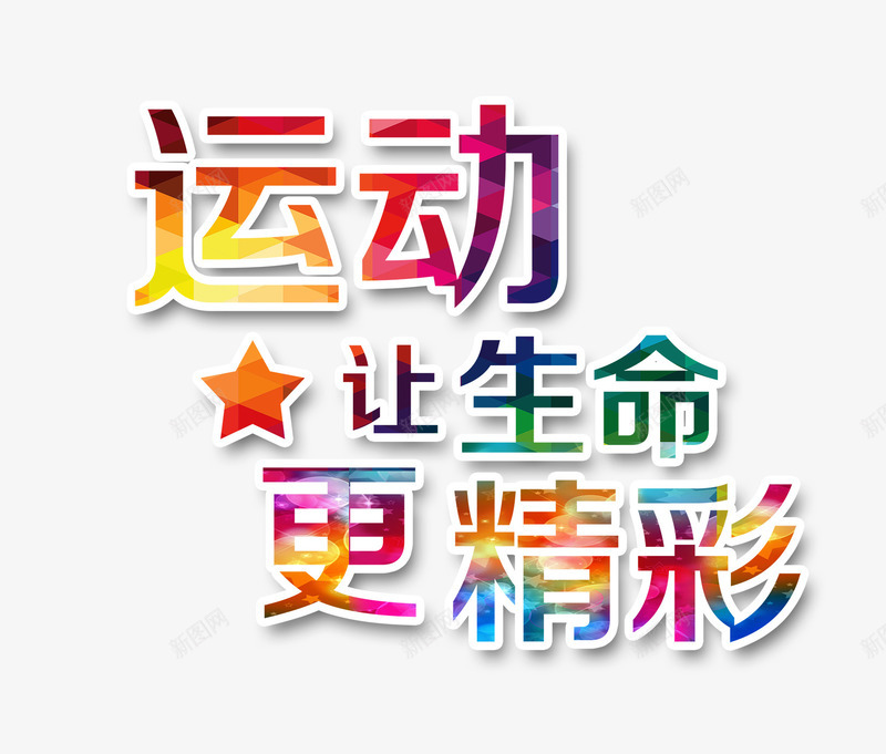 运动让生命更精彩png免抠素材_新图网 https://ixintu.com 彩色艺术字 艺术字 运动 运动艺术字 运动让生命更精彩