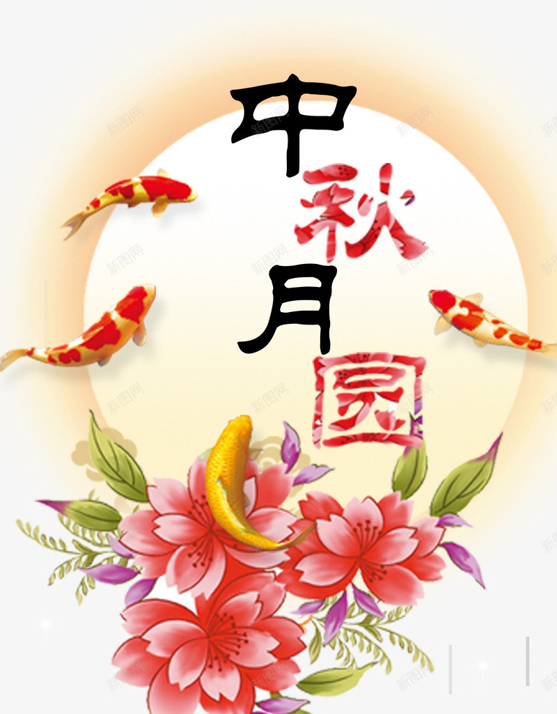 中秋月圆海报psd免抠素材_新图网 https://ixintu.com 中秋快乐 中秋月圆海报 中秋节 庆祝 月亮 节日
