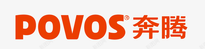 奔腾图标png_新图网 https://ixintu.com logo povos 奔腾 电器品牌 矢量标志