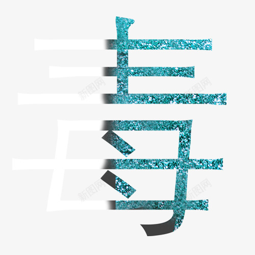 毒品字体psd免抠素材_新图网 https://ixintu.com 上瘾毒品 吸毒卡通图 吸毒者 戒毒 戒毒矢量图 珍爱生命 瘾君子
