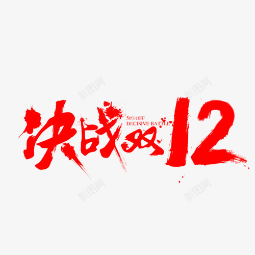 决战双12艺术字png免抠素材_新图网 https://ixintu.com 中国风 决战双12 毛笔字 红色 艺术字