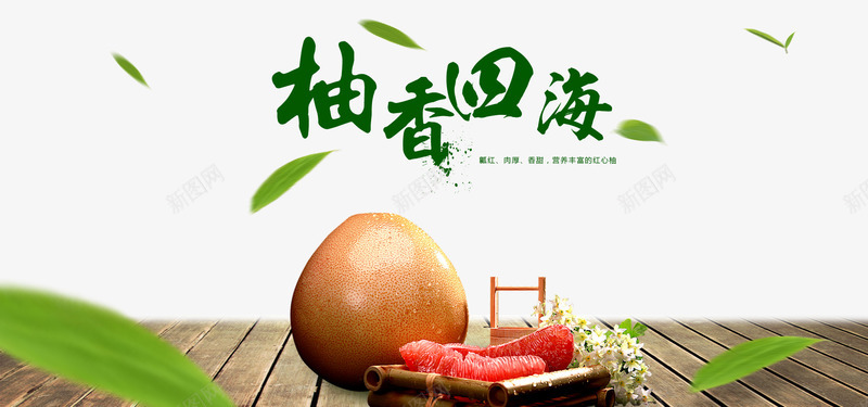 红心柚香四海png免抠素材_新图网 https://ixintu.com 地板 木板 果肉 竹叶 红心柚 绿叶