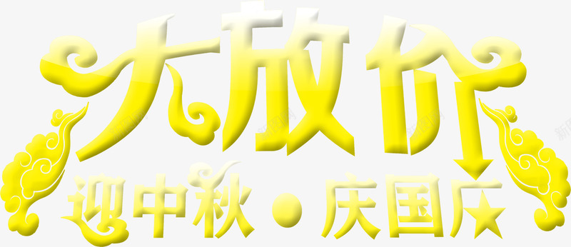 大放价中秋国庆黄色字png免抠素材_新图网 https://ixintu.com 中秋 国庆 黄色