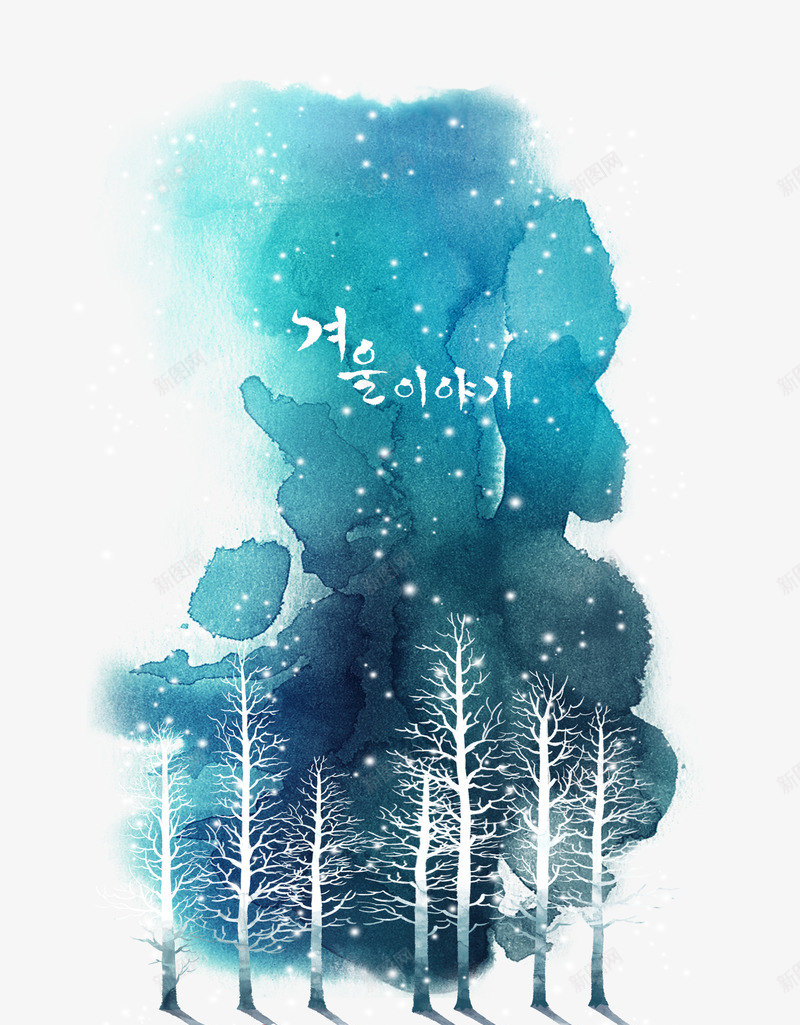 水墨冬日雪花背景psd免抠素材_新图网 https://ixintu.com 下雪 冬天 新图网 水墨风格 蓝色