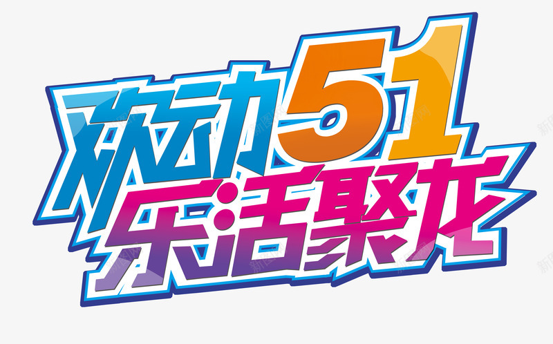 欢度五一活动艺术字png免抠素材_新图网 https://ixintu.com 2017劳动节 51劳动节 乐活聚龙 五一劳动节 劳动节 国际劳动节 欢动51
