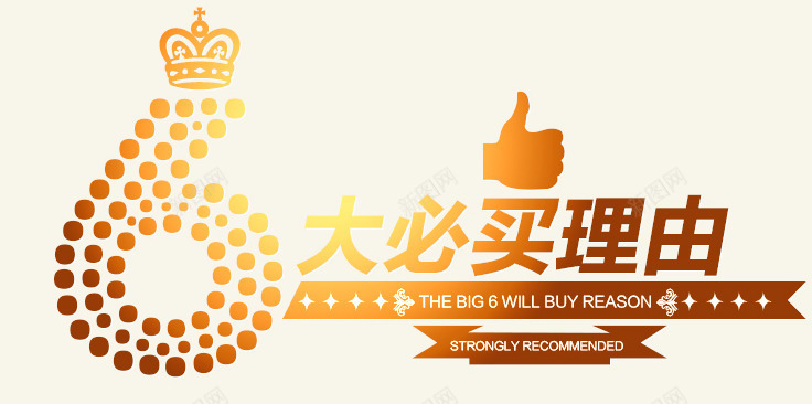 6大必买理由字体png免抠素材_新图网 https://ixintu.com 字体 理由