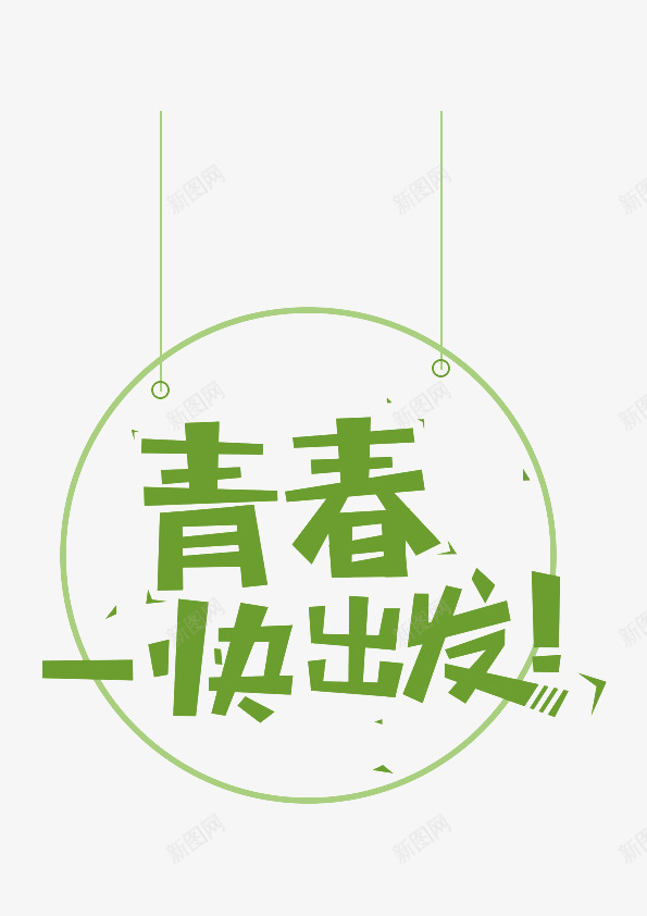 绿色青春快出发艺术字png免抠素材_新图网 https://ixintu.com 免费 绿色 艺术字 青春快出发
