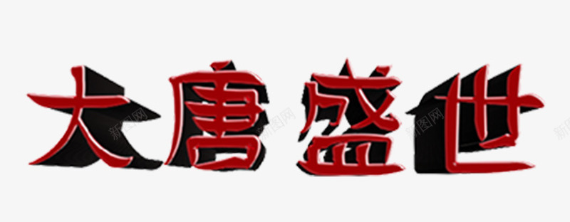 大唐盛世字体cdr免抠素材_新图网 https://ixintu.com 世 唐 唐代 唐太宗 大 大唐 盛