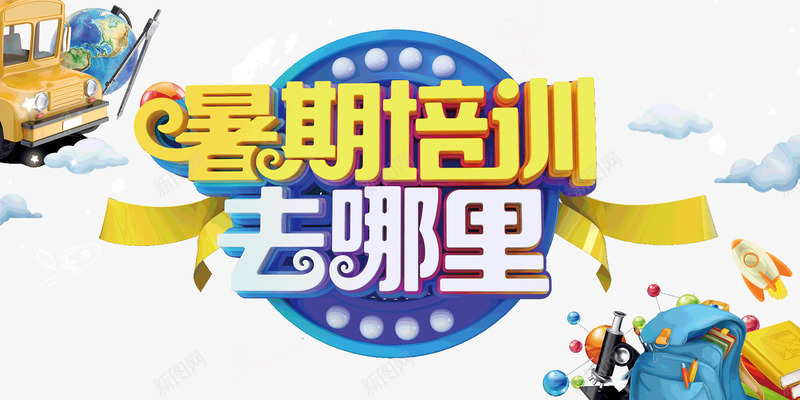 暑期培训去哪里psd免抠素材_新图网 https://ixintu.com 卡通 旅游 暑假 暑期 汽车 立体字 艺术字
