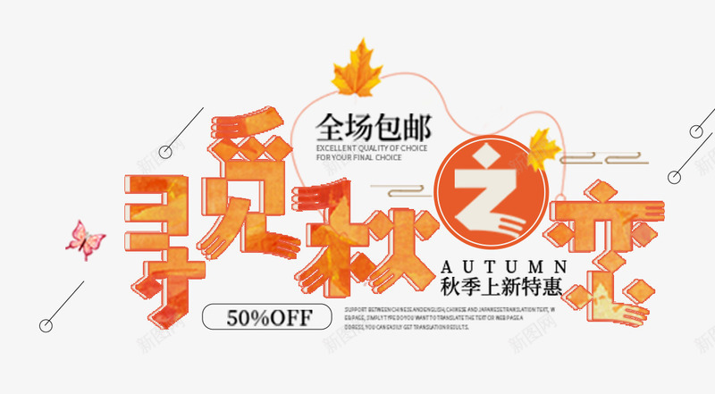 寻觅秋之恋秋季促销主题艺术字png免抠素材_新图网 https://ixintu.com 促销活动 活动主题 秋上新 秋季促销 艺术字