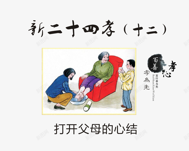 打开父母的心结png免抠素材_新图网 https://ixintu.com 孝顺老人 新24孝 新二十四孝