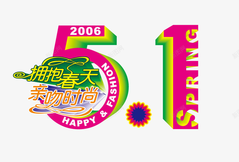 51cdr拥抱春天亲png免抠素材_新图网 https://ixintu.com 51 劳动节 平面设计1 拥抱春天花卉图案 春风沉醉 模板 节日