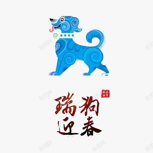 蓝色小狗png免抠素材_新图网 https://ixintu.com 2018年 动物 卡通 可爱 宠物 手绘 水彩 狗年 瑞狗迎春