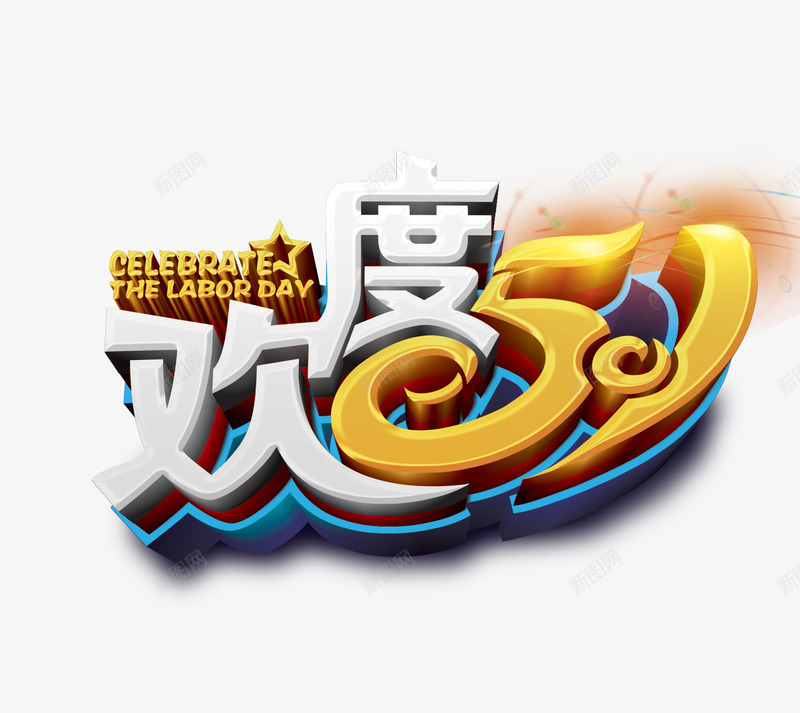 欢度五一艺术字png免抠素材_新图网 https://ixintu.com 个性艺术字 五一 劳动节 欢度 活动标题 艺术字