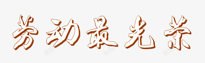 劳动最光荣png免抠素材_新图网 https://ixintu.com 五一劳动节 创意 劳动最光荣 字体 艺术字 节日