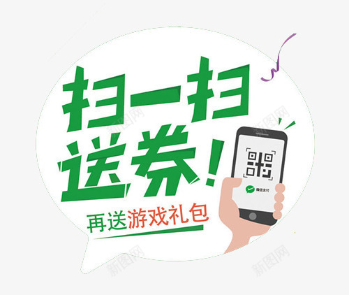 扫一扫送券png免抠素材_新图网 https://ixintu.com 扫一扫 扫我 游戏礼包 送券