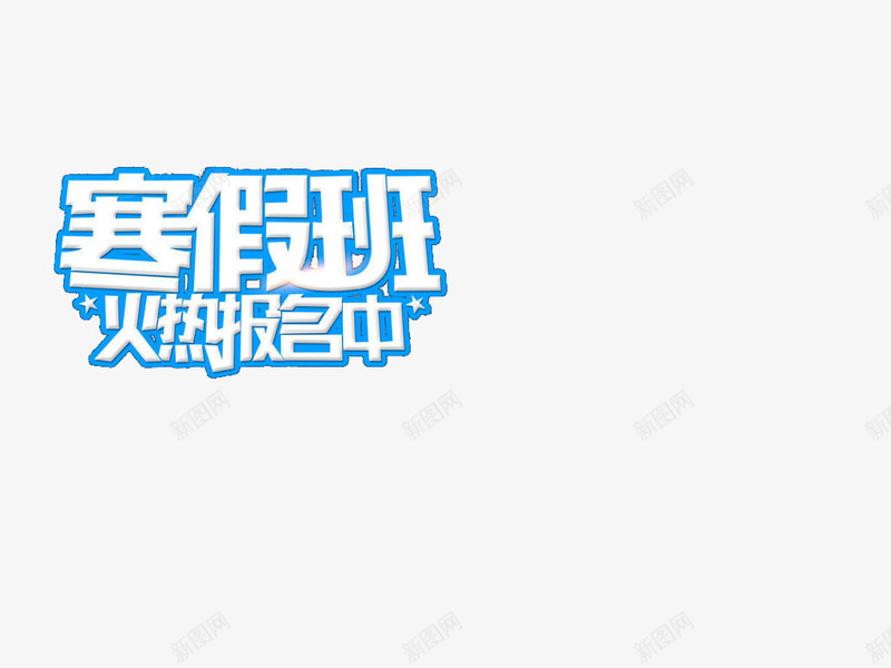 寒假招生海报艺术字png免抠素材_新图网 https://ixintu.com 寒假 招生 海报素材 艺术字