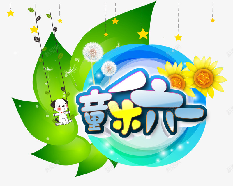童乐61png免抠素材_新图网 https://ixintu.com 61 儿童 儿童节 卡通