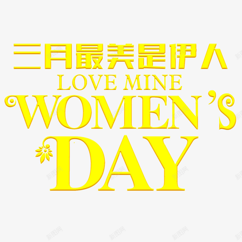 三月女生节png免抠素材_新图网 https://ixintu.com 三八妇女节英文 女生节 妇女节 字体设计 英文 黄色