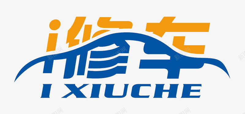 修车造型汽车标志png免抠素材_新图网 https://ixintu.com 修车 售后服务 汽车服务 汽车美容 车管家 造型标志