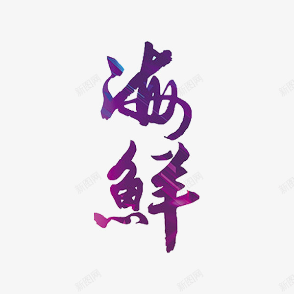 海鲜艺术字png免抠素材_新图网 https://ixintu.com 文字 海鲜 紫色 艺术字