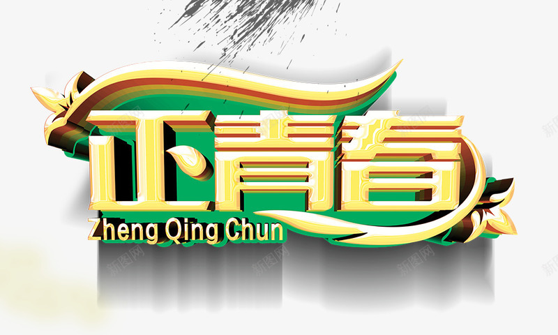 正青春png免抠素材_新图网 https://ixintu.com 正青春 立体字 艺术字 金色
