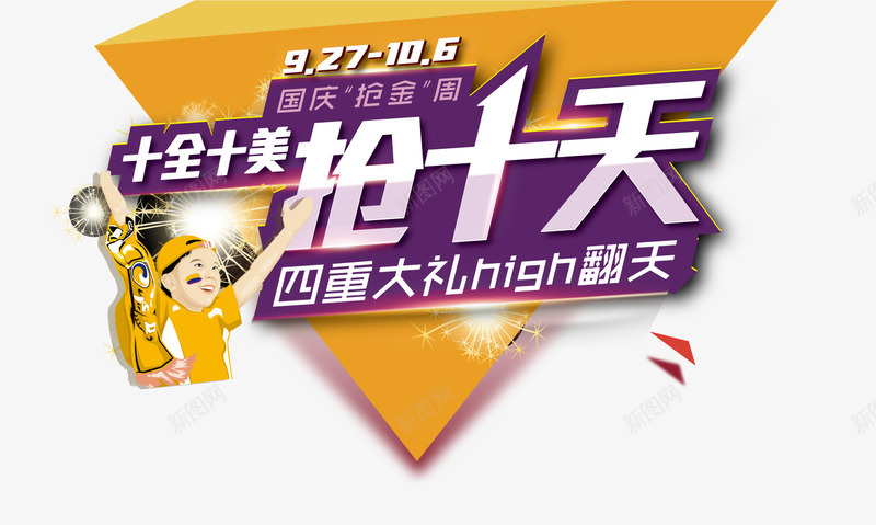 十全十美抢十天png免抠素材_新图网 https://ixintu.com 101 三角形 发光 国庆 国庆节 紫色 艺术字 黄色