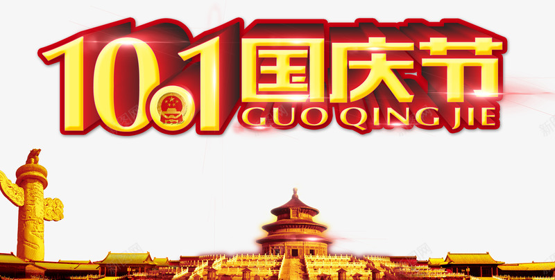 10月1日国庆节png免抠素材_新图网 https://ixintu.com 101 10月1日 国庆 国庆字体 国庆节 故宫 节日