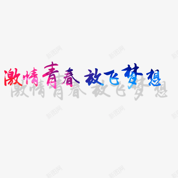 激情青春放飞梦想png免抠素材_新图网 https://ixintu.com 开学季 放飞梦想 激情青春 艺术字