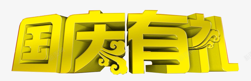 国庆送礼psd免抠素材_新图网 https://ixintu.com 优惠 低价 减价 国庆 国庆有礼 国庆节 打折 折扣 特价 特惠 疯狂购物 立体字 艺术字