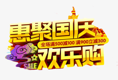 惠聚国庆欢乐购png免抠素材_新图网 https://ixintu.com 国庆促销 欢乐购 立体字