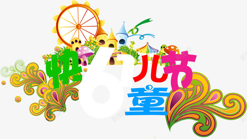 快乐儿童节彩色海报png免抠素材_新图网 https://ixintu.com 儿童节 彩色 快乐 海报 设计