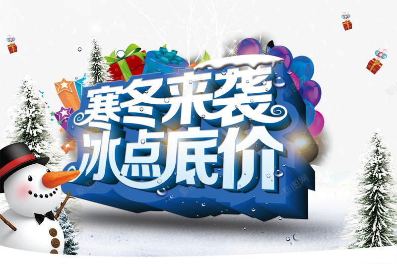 寒冬来袭冰点底价png免抠素材_新图网 https://ixintu.com 寒冬来袭冰点底价底价促销礼包圣诞节雪人
