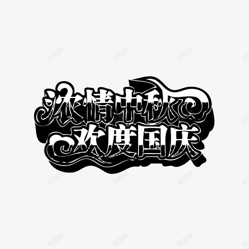 浓情中秋欢度国庆字体png免抠素材_新图网 https://ixintu.com 浓情中秋欢度国庆 浓情中秋欢度国庆立体字 浓情中秋欢度国庆艺术字