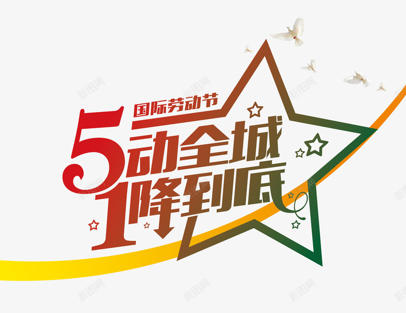 5动全城1降到底艺术字png免抠素材_新图网 https://ixintu.com 1降到底 51 5动全城 PSD 五星 促销 劳动节 艺术字 鸽子